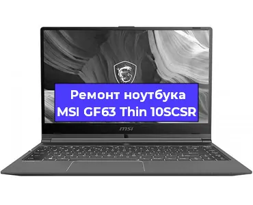 Чистка от пыли и замена термопасты на ноутбуке MSI GF63 Thin 10SCSR в Челябинске